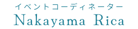 イベントコーディネーター　中山 利加